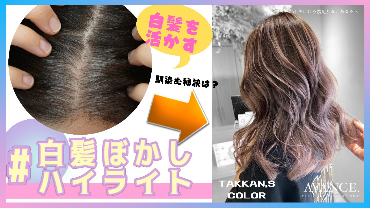 動画付き 白髪をぼかす 活かす 馴染ませる 白髪ぼかし ハイライト Avance 大阪 和歌山 兵庫 広島を中心に展開中のトータルビューティーサロングループ 美容室 美容院 ネイル アイラッシュ
